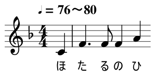 「蛍の光」の歌い出しの楽譜